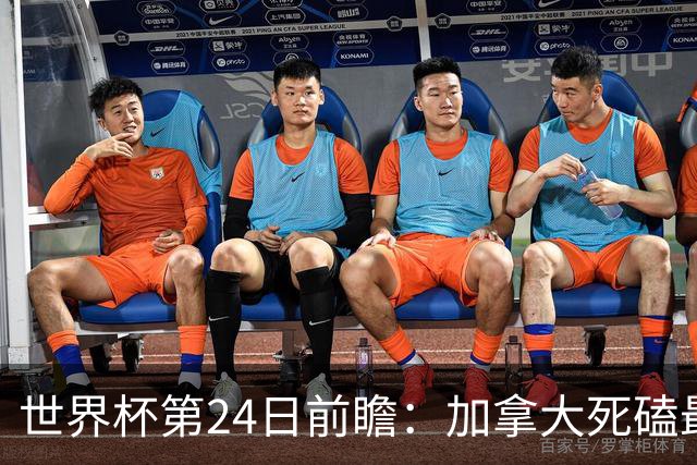 世界杯第24日前瞻：加拿大死磕最大苦主 姆巴佩冲击里程碑