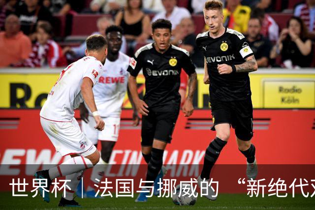 世界杯｜法国与挪威的 “新绝代双骄”对决成为焦点
