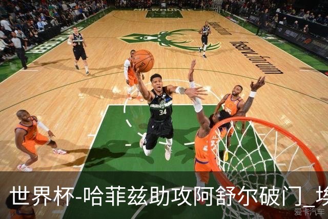 世界杯-哈菲兹助攻阿舒尔破门 埃及半场暂1-0澳大利亚