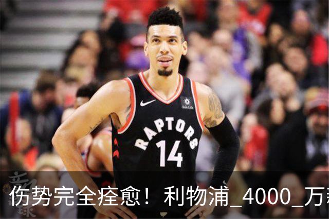 伤势完全痊愈！利物浦 4000 万新援迎世界杯首秀，西班牙边路解燃眉之急