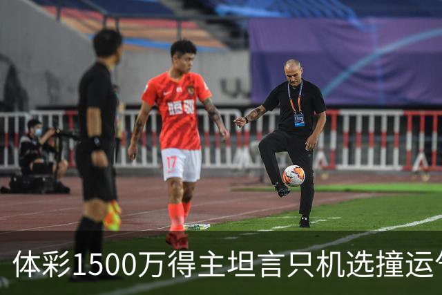 体彩1500万得主坦言只机选撞运气 不盲目消费奖金