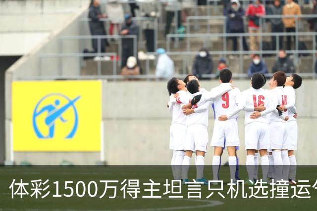 体彩1500万得主坦言只机选撞运气 不盲目消费奖金