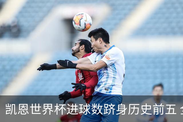 凯恩世界杯进球数跻身历史前五 全球射手榜超普斯卡什