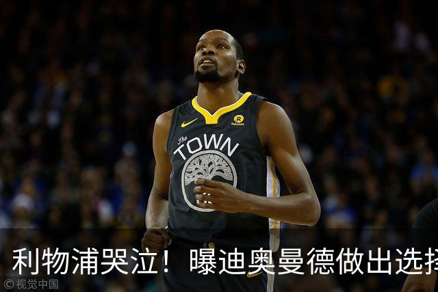 利物浦哭泣！曝迪奥曼德做出选择 相比英超更愿去巴黎