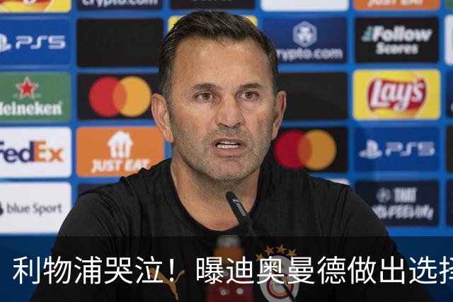 利物浦哭泣！曝迪奥曼德做出选择 相比英超更愿去巴黎