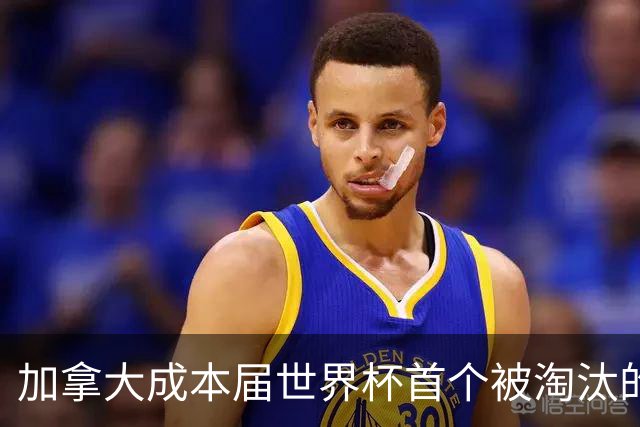加拿大成本届世界杯首个被淘汰的东道主，主帅却说“我们表现更好”！