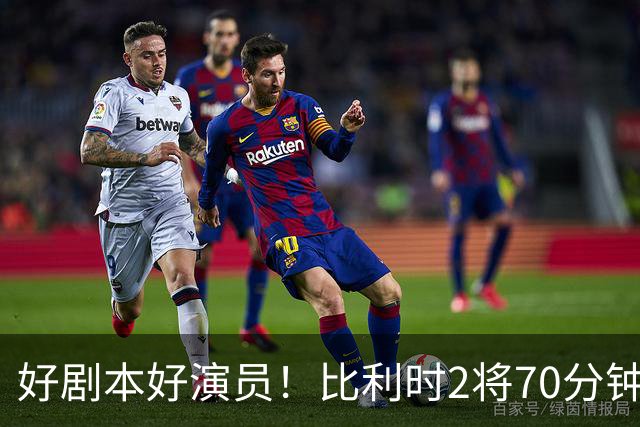 好剧本好演员！比利时2将70分钟爆内讧 89分钟连线扳平