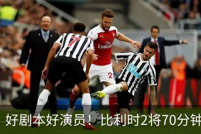 好剧本好演员！比利时2将70分钟爆内讧 89分钟连线扳平