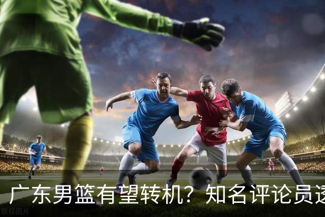 广东男篮有望转机？知名评论员透露杜锋或将离任，理由相当得体，实则三点未达标