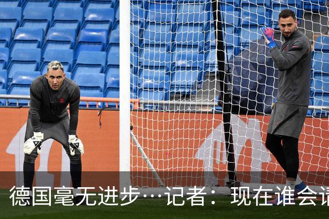 德国毫无进步…记者：现在谁会请纳帅？无论之后他去哪儿都是倒退