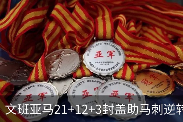 文班亚马21+12+3封盖助马刺逆转 卡鲁索准绝杀