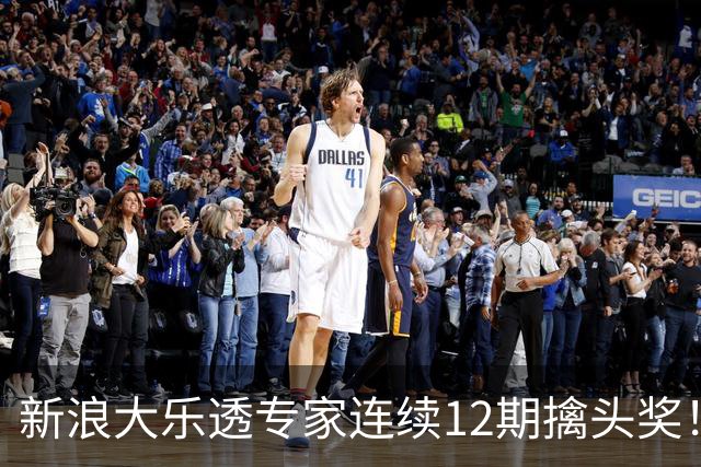 新浪大乐透专家连续12期擒头奖！豪揽超1.2亿元