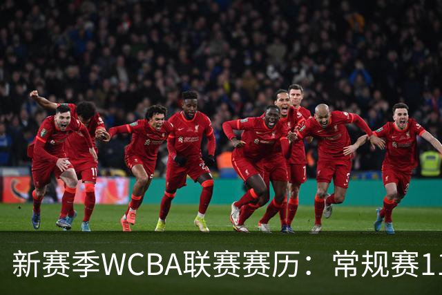 新赛季WCBA联赛赛历：常规赛11月14日揭幕 季后赛明年3月4日开打