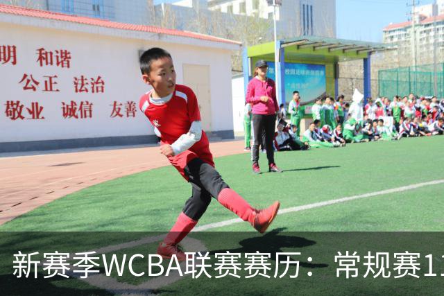 新赛季WCBA联赛赛历：常规赛11月14日揭幕 季后赛明年3月4日开打