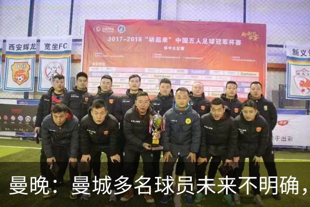 曼晚：曼城多名球员未来不明确，罗德里、福登等5人进入合同年