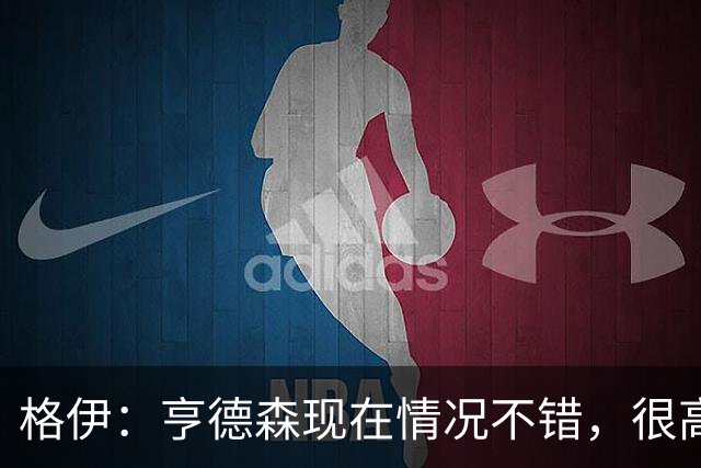 格伊：亨德森现在情况不错，很高兴看到他走在迅速康复的路上