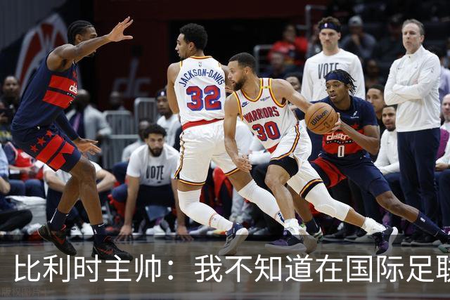 比利时主帅：我不知道在国际足联 愚人节竟然是7月5日