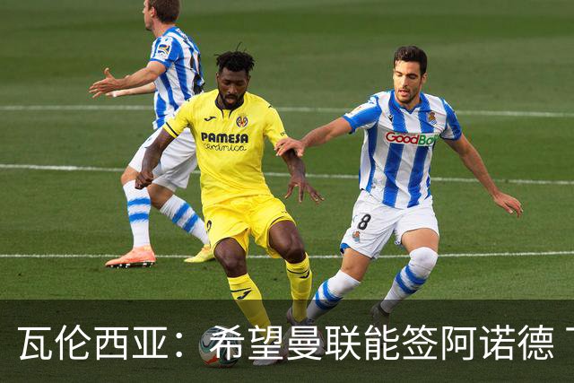 瓦伦西亚：希望曼联能签阿诺德 下赛季看好曼联英超夺冠