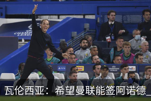 瓦伦西亚：希望曼联能签阿诺德 下赛季看好曼联英超夺冠