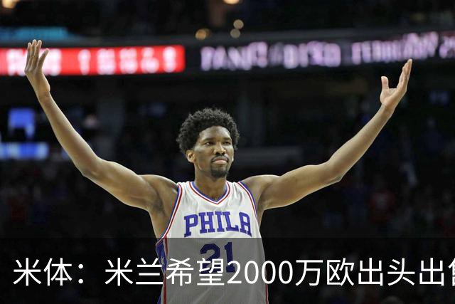 米体：米兰希望2000万欧出头出售希门尼斯，阿莫林希望留下恩昆库