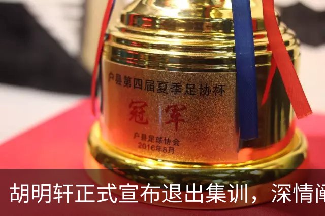 胡明轩正式宣布退出集训，深情阐述自身感受，杜锋理解背后的决策