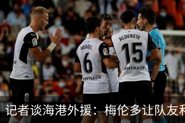 记者谈海港外援：梅伦多让队友和整体受益，伤愈的克劳德强硬干脆