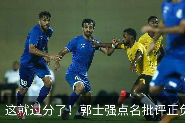 这就过分了！郭士强点名批评正负值唯一为正之人，赵继伟批年轻人