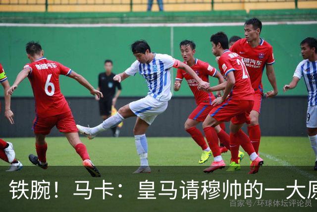 铁腕！马卡：皇马请穆帅的一大原因，为彻底解决球员不服教练情况