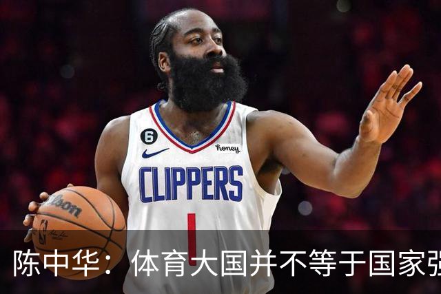 陈中华：体育大国并不等于国家强大，中国足球无缘世界杯是好事