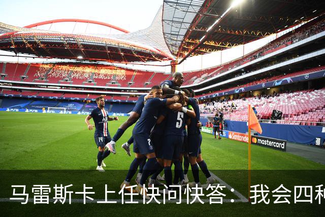 马雷斯卡上任快问快答：我会四种语言；参与曼城三冠王赛季很美妙