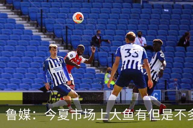鲁媒：今夏市场上大鱼有但是不多 听说有南方球队会放出几个队员