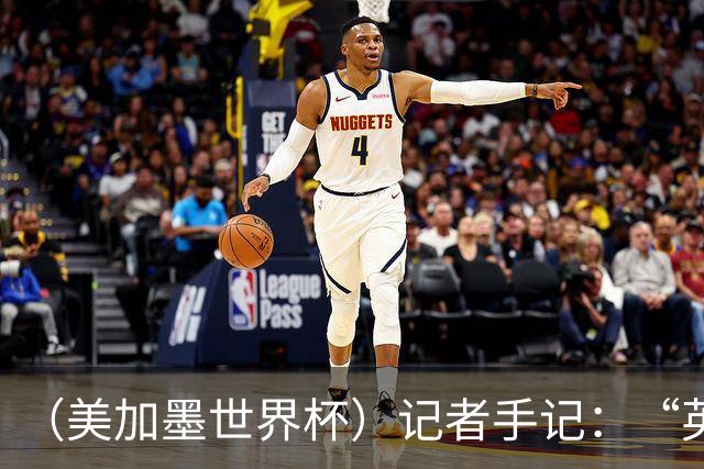 （美加墨世界杯）记者手记：“英雄主义”的C罗“倾尽全力，做到了最好”