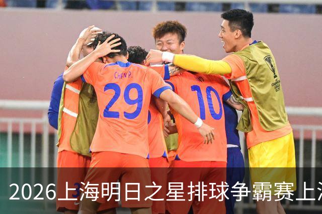 2026上海明日之星排球争霸赛上演中美对决 上海青年女排队首夺冠军