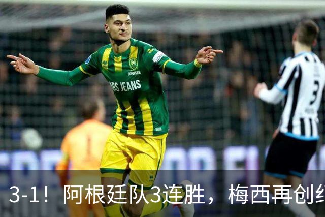3-1！阿根廷队3连胜，梅西再创纪录，约旦队也创造历史，超越国足