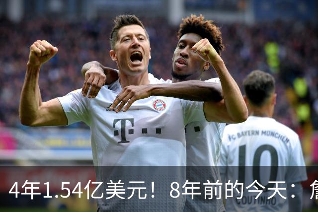 4年1.54亿美元！8年前的今天：詹姆斯宣布加盟湖人