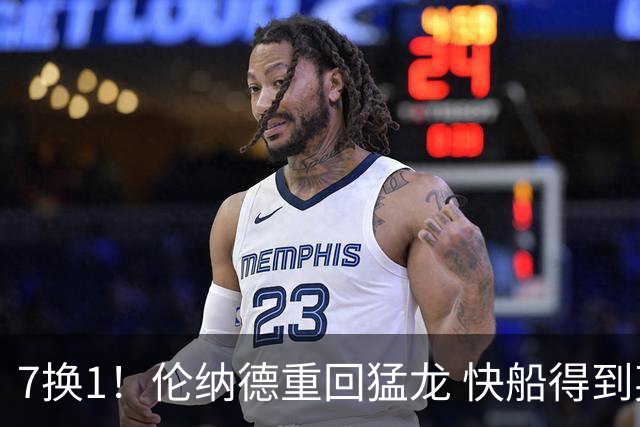 7换1！伦纳德重回猛龙 快船得到英格拉姆+2首轮