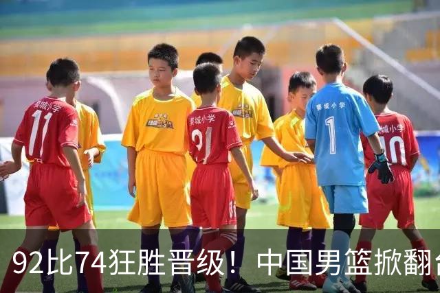 92比74狂胜晋级！中国男篮掀翻台北确定出线：韩国队被逼上绝境了