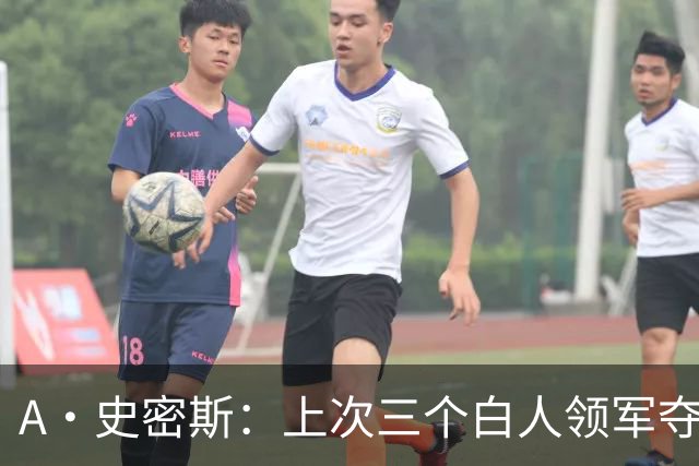 A·史密斯：上次三个白人领军夺冠还要追溯到伯德&麦克海尔时期