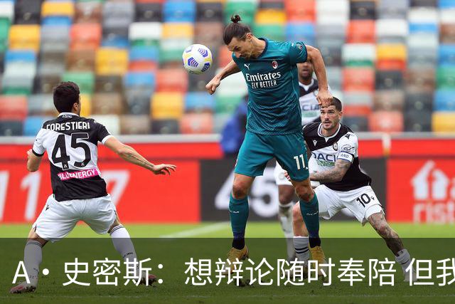A·史密斯：想辩论随时奉陪 但我绝对不会去杰伦·布朗的直播频道