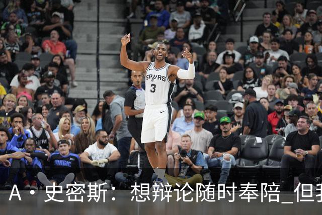 A·史密斯：想辩论随时奉陪 但我绝对不会去杰伦·布朗的直播频道