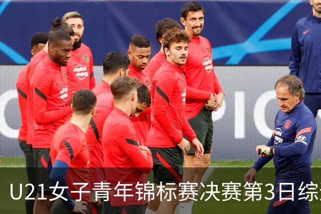 U21女子青年锦标赛决赛第3日综述：广东得分破百 福建豪取三连胜